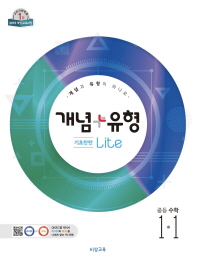 개념 플러스 유형  중학 수학 중1-1(기초탄탄 라이트)(2019)